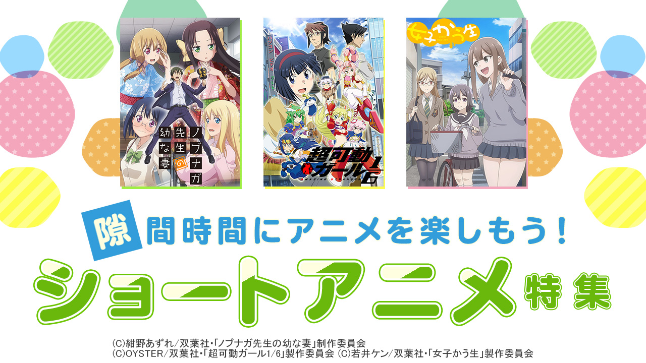 隙間時間にアニメを楽しもう！ショートアニメ特集