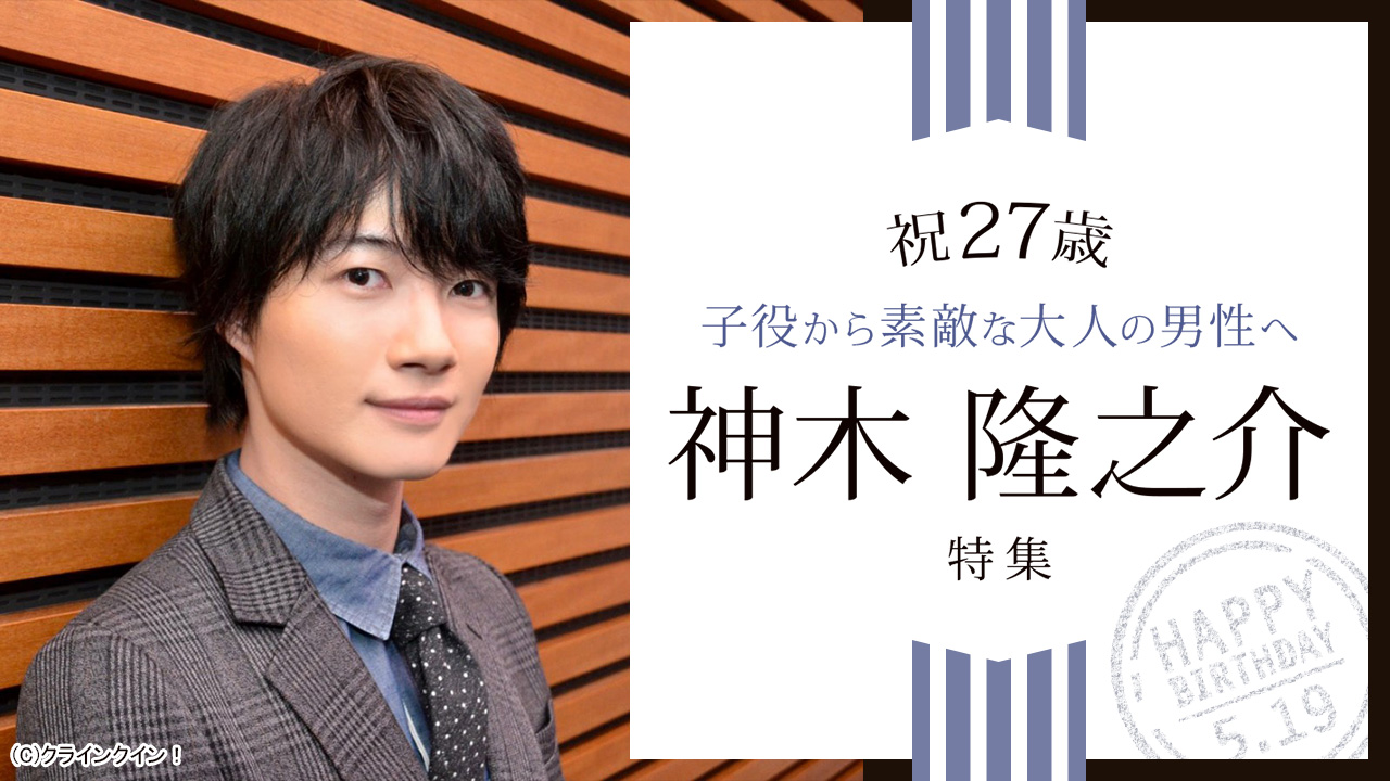 祝27歳 子役から素敵な大人の男性へ 神木隆之介特集