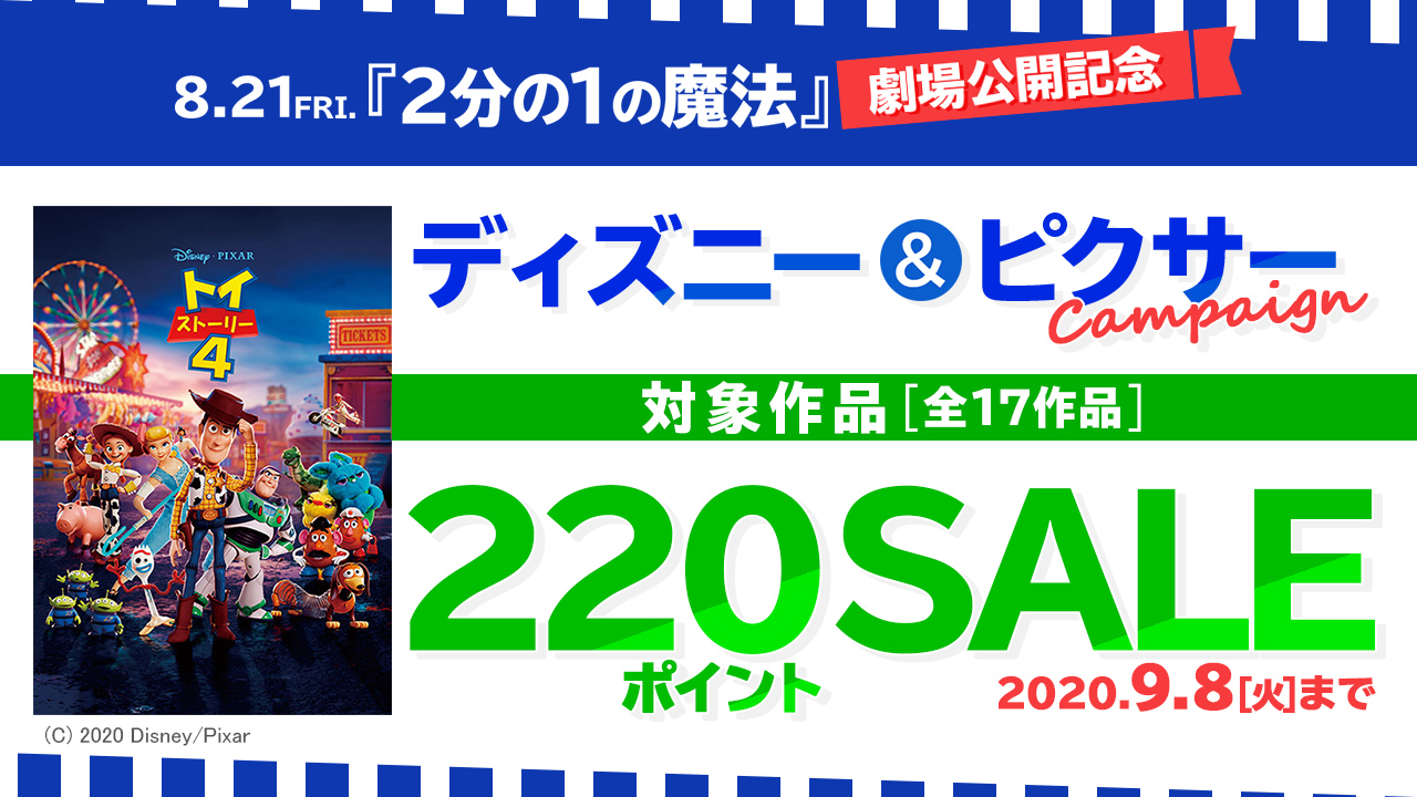 8.21『2分の1の魔法』劇場公開記念ディズニー＆ピクサーキャンペーン