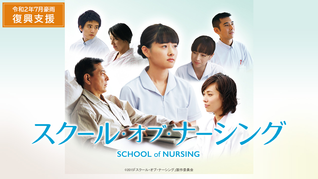 「スクール・オブ・ナーシング」令和2年7月豪雨復興支援