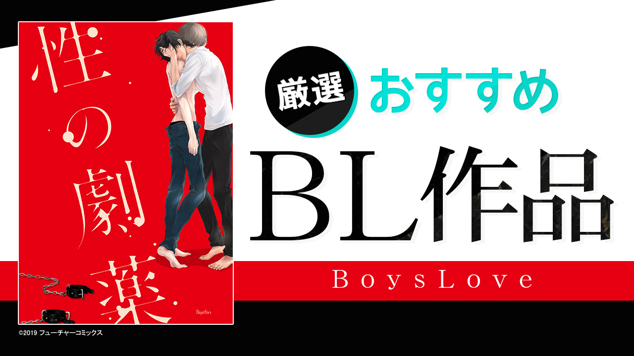 厳選 おすすめBL作品