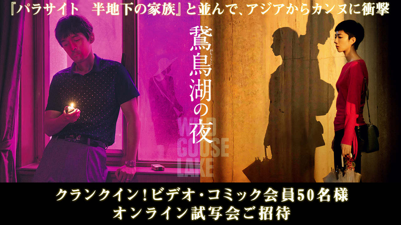 『鵞鳥湖の夜』9.25公開記念　オンライン試写会開催