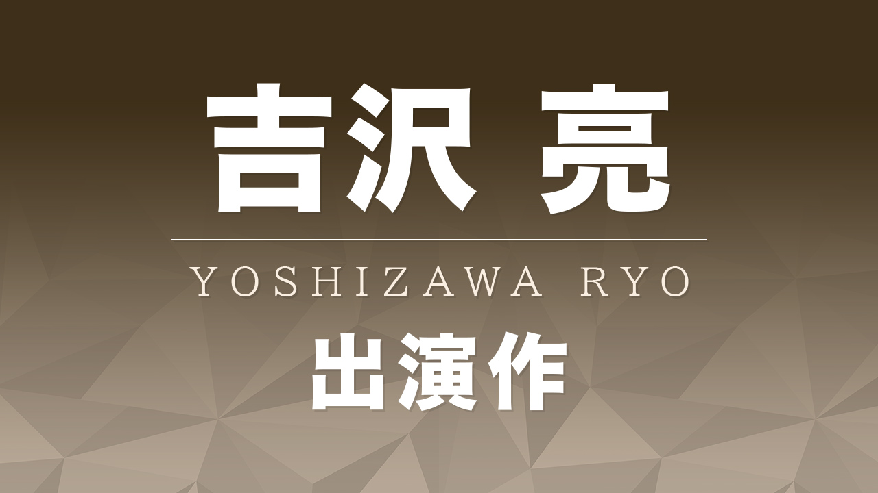 吉沢亮 出演作 特集