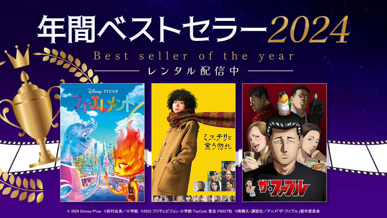 ＜2024年＞年間ベストセラー特集
