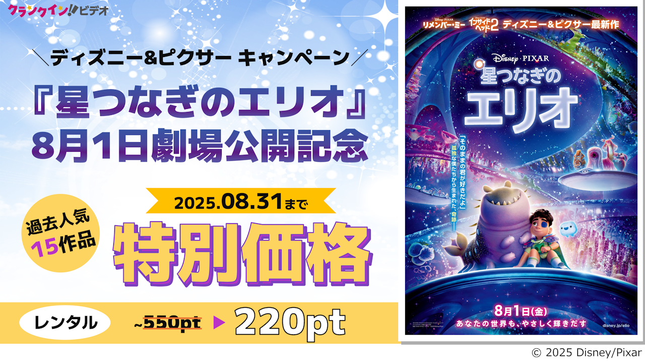 『星つなぎのエリオ』 8月1日劇場公開記念 ディズニー&ピクサー キャンペーン