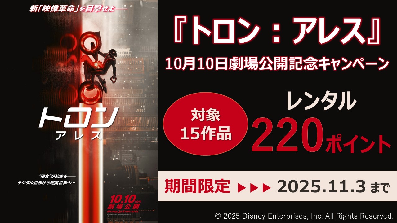 『トロン：アレス』10月10日劇場公開記念キャンペーン