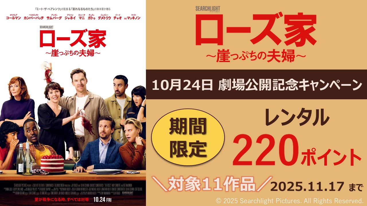 ♧『ローズ家～崖っぷちの夫婦～』10月24日劇場公開記念キャンペーン♧