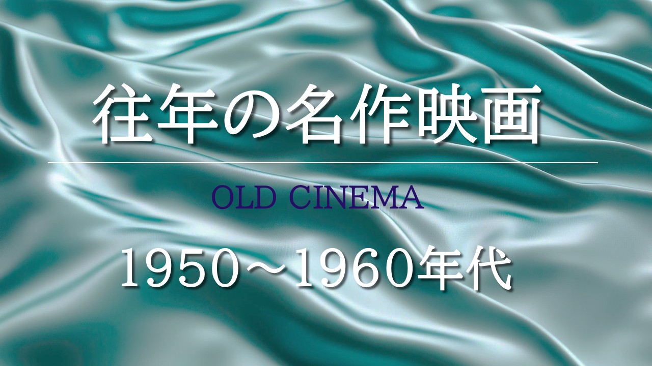 往年の名作映画　1950～1960年代