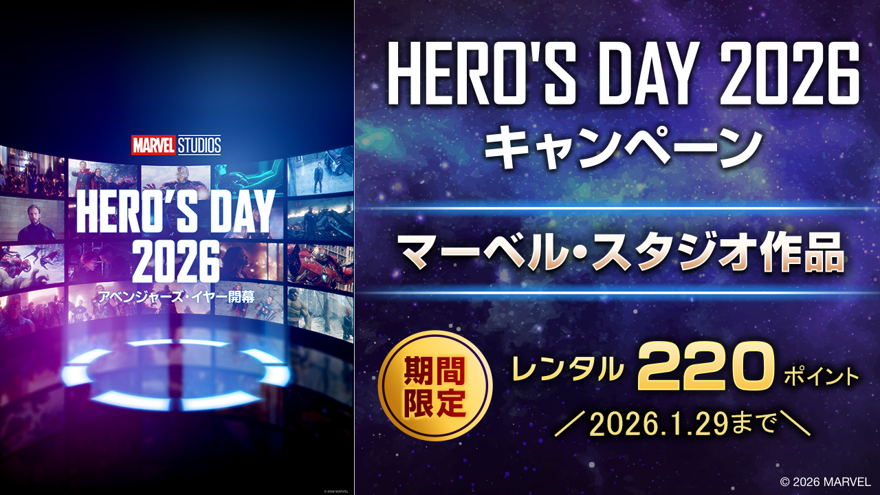 HERO'S DAY 2026 キャンペーン