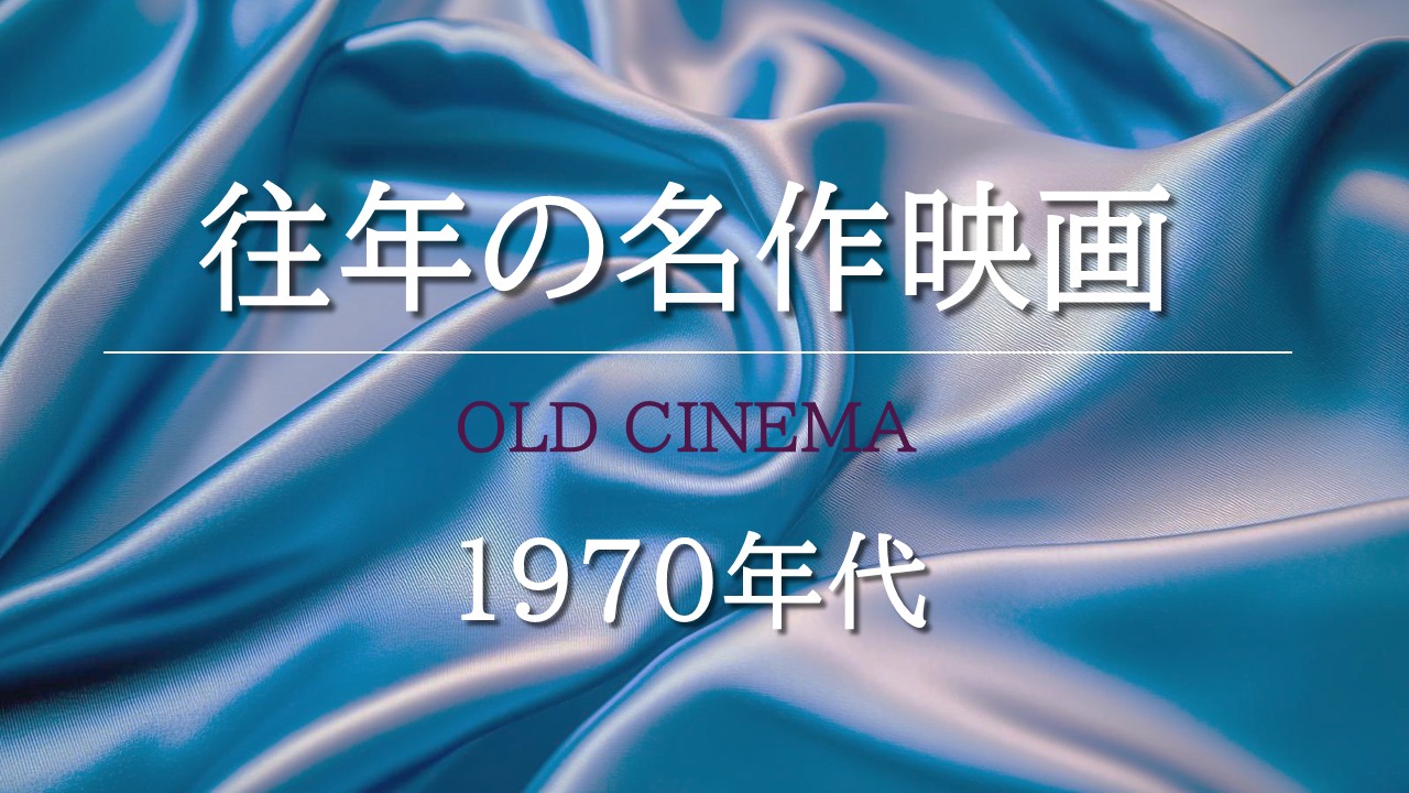 往年の名作映画　1970年代