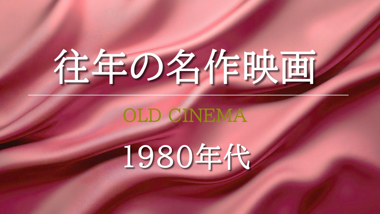 往年の名作映画　1980年代
