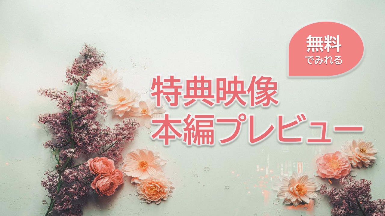無料で本編プレビュー映像・特典映像が見れる!?ちょい見せ作品特集
