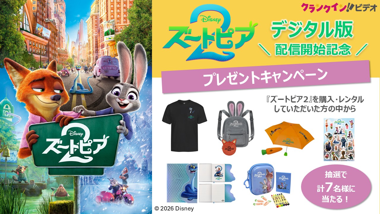 『ズートピア2』デジタル版配信開始記念！プレゼントキャンペーン
