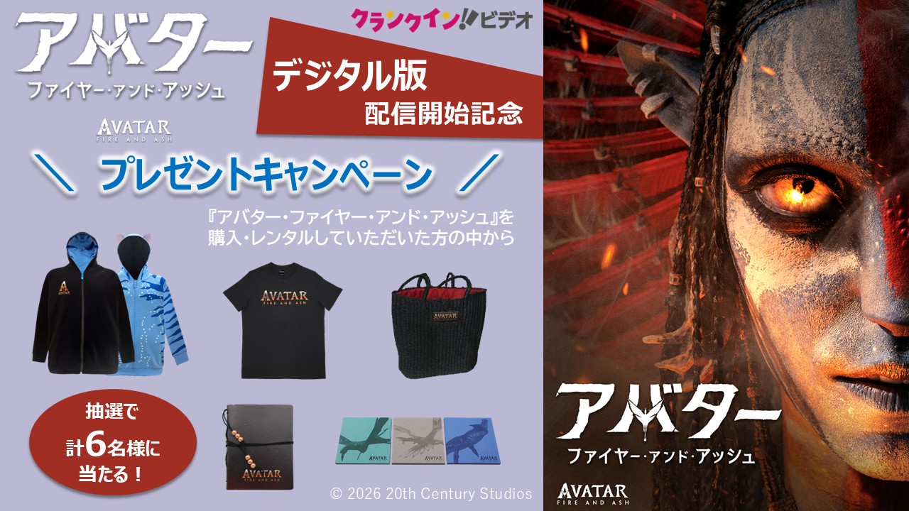 『アバター：ファイヤー・アンド・アッシュ』デジタル版配信開始記念！プレゼントキャンペーン