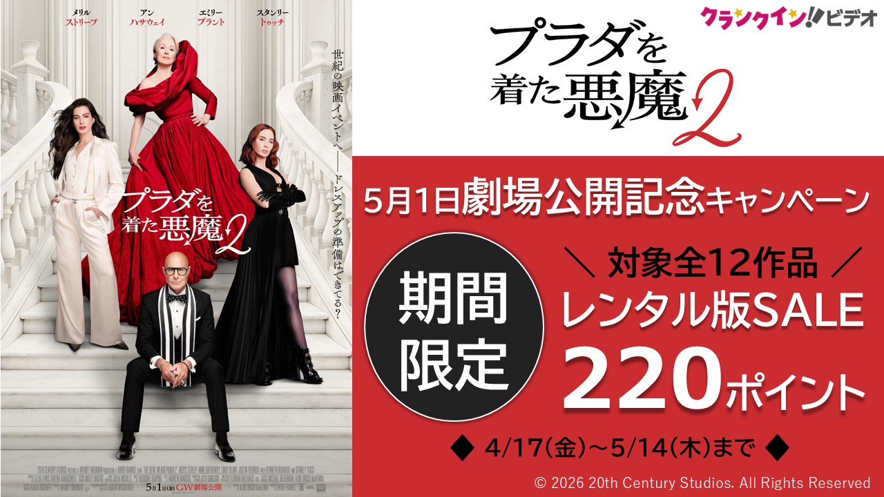 『プラダを着た悪魔2』5月1日劇場公開記念キャンペーン