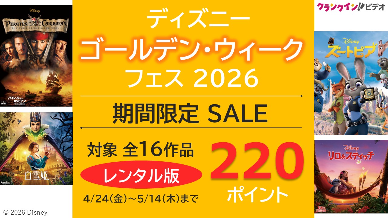 ディズニー ゴールデン・ウィークフェス2026