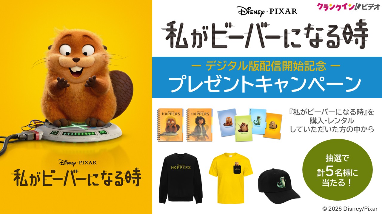 『私がビーバーになる時』デジタル版配信開始記念！プレゼントキャンペーン