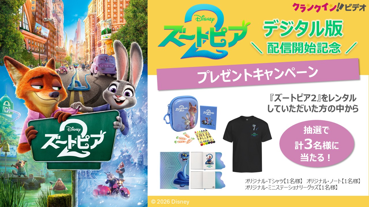 『ズートピア2』デジタル版配信開始記念！プレゼントキャンペーン