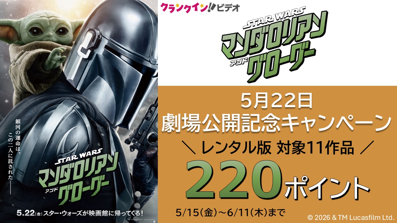 『スター・ウォーズ／マンダロリアン・アンド・グローグー』5月22日劇場公開記念キャンペーン