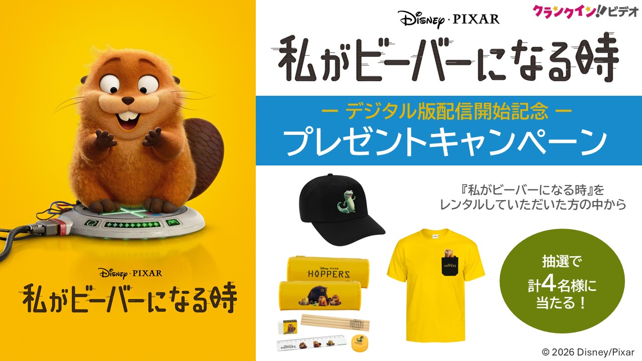 『私がビーバーになる時』デジタル版配信開始記念！プレゼントキャンペーン