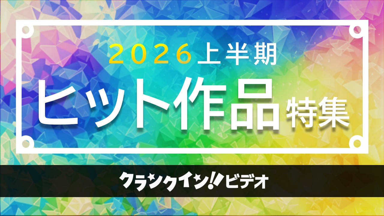 ＜2026年＞上半期ヒット作品特集
