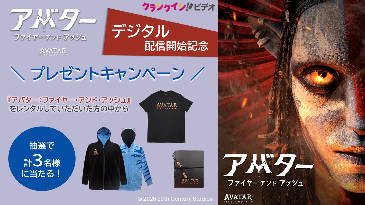 『アバター：ファイヤー・アンド・アッシュ』デジタル配信開始記念！プレゼントキャンペーン