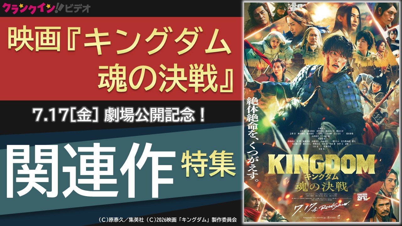 映画『キングダム 魂の決戦』劇場公開記念！関連作特集