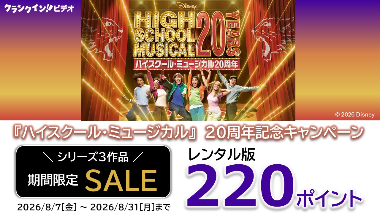 『ハイスクール・ミュージカル』20周年記念キャンペーン