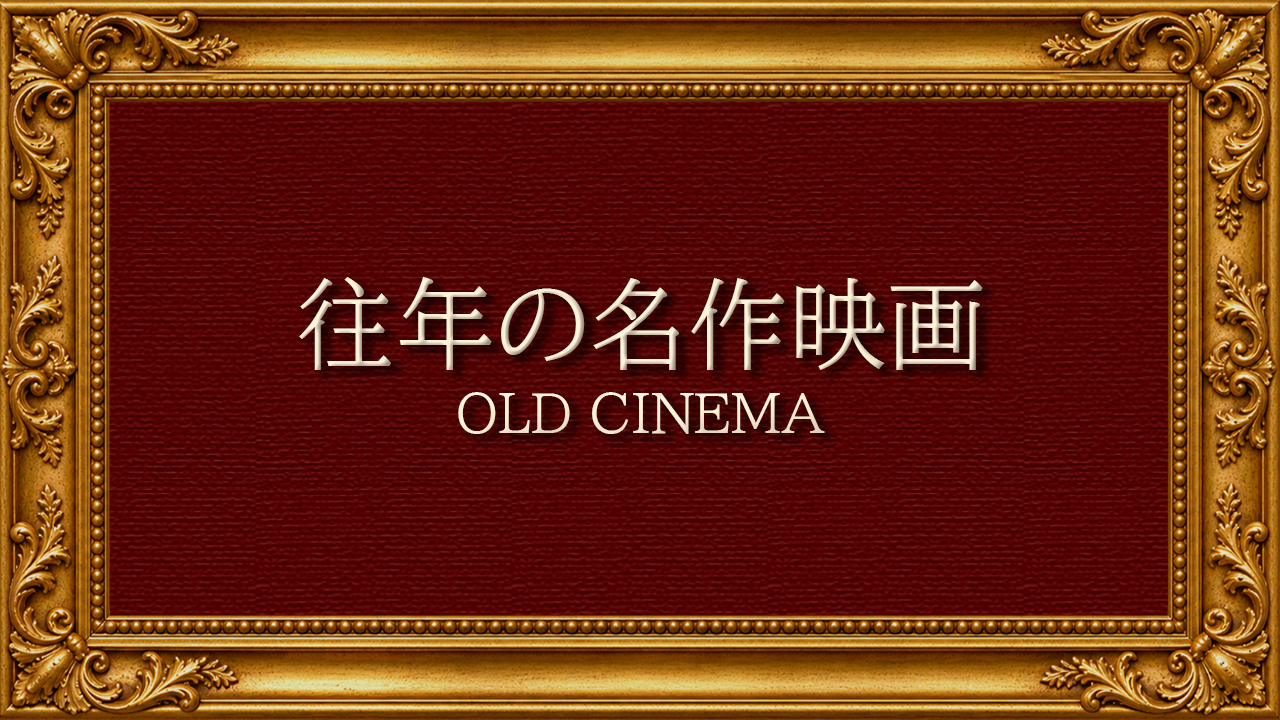 往年の名作映画 ～OLD CINEMA～