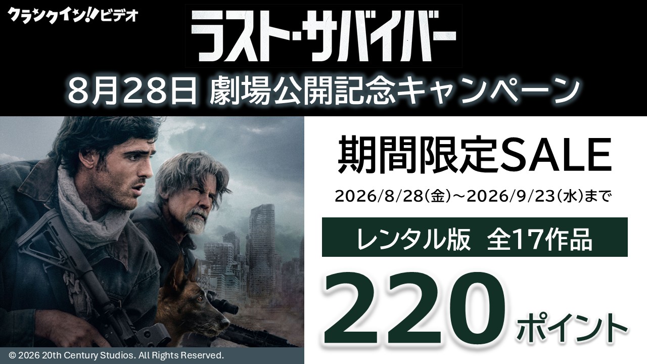 『ラスト・サバイバー』8月28日劇場公開記念！220ポイントSALEキャンペーン