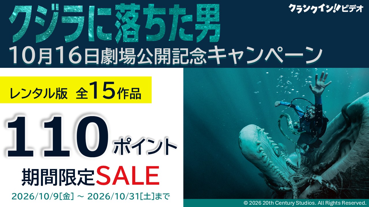 『クジラに落ちた男』10月16日劇場公開記念キャンペーン