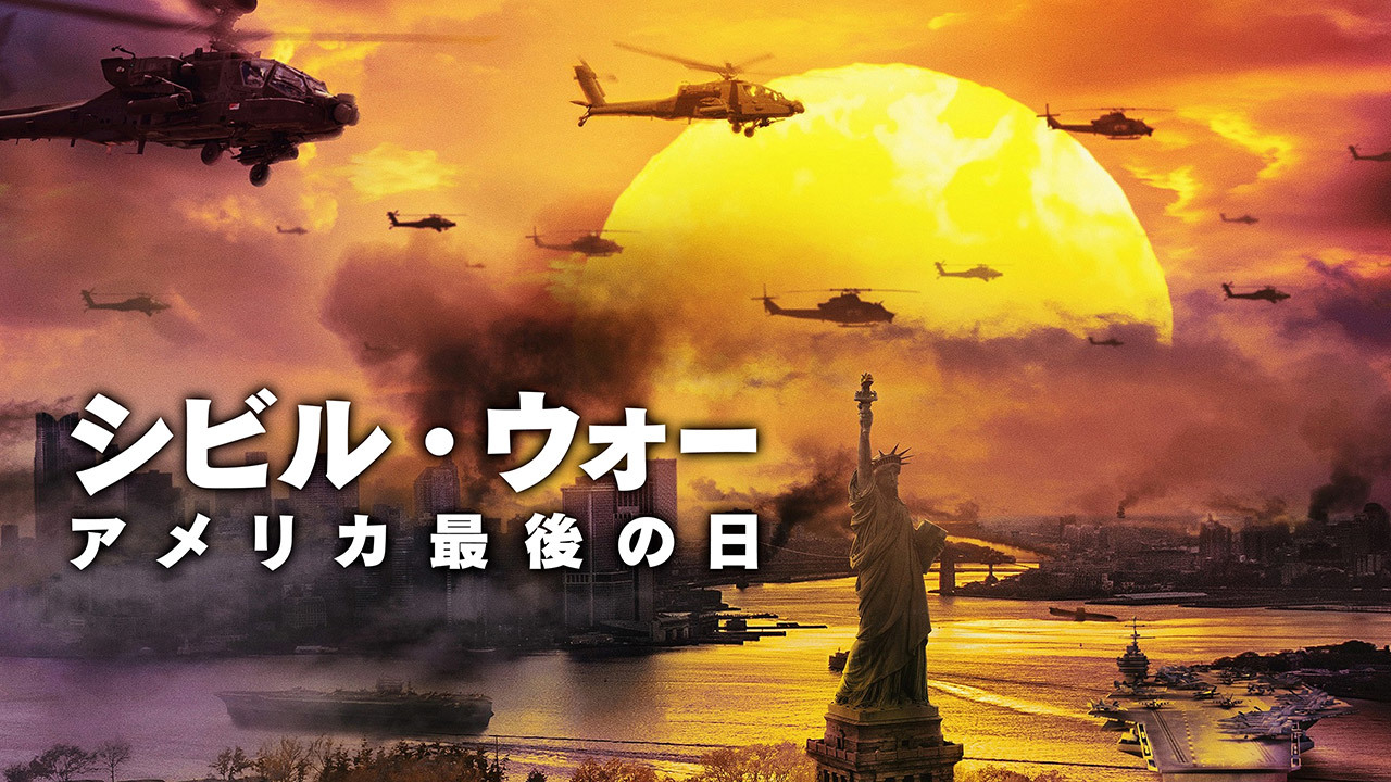 【先行配信】シビル・ウォー アメリカ最後の日