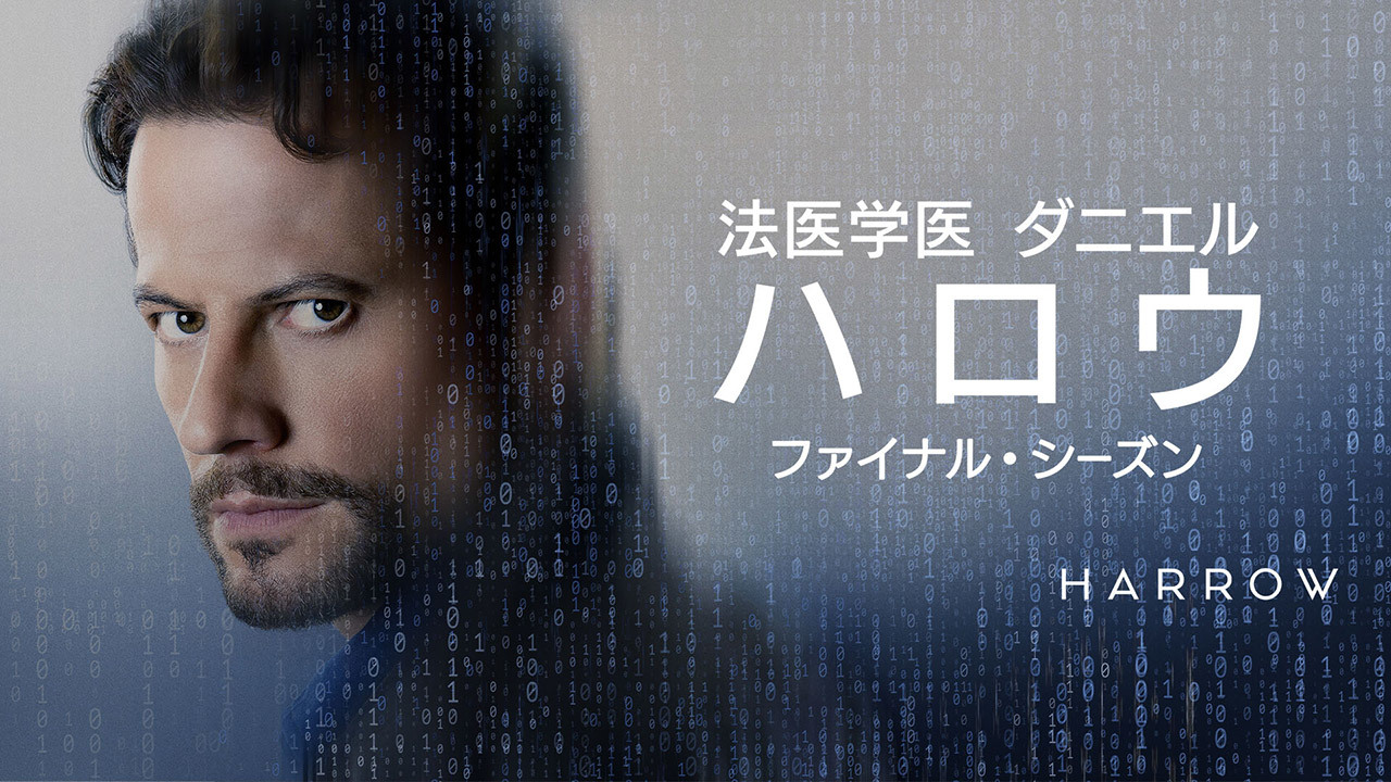 法医学医ダニエル・ハロウ　ファイナル・シーズン