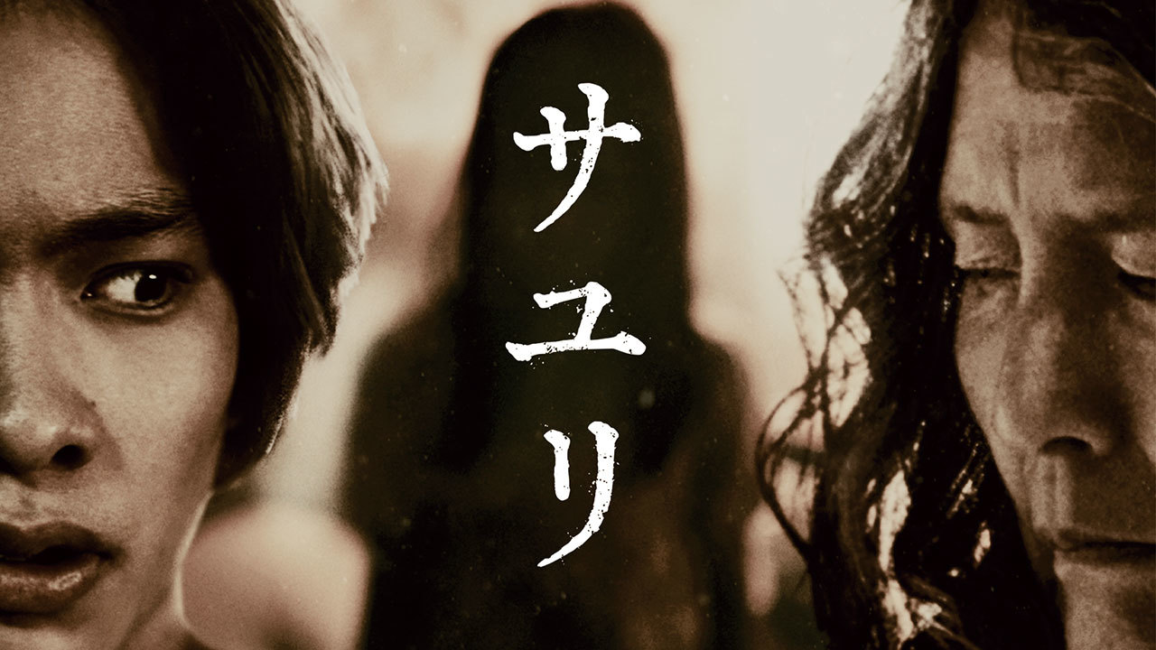 映画『サユリ』