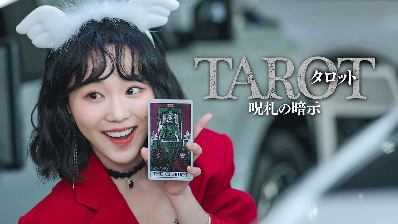 タロット　呪札の暗示