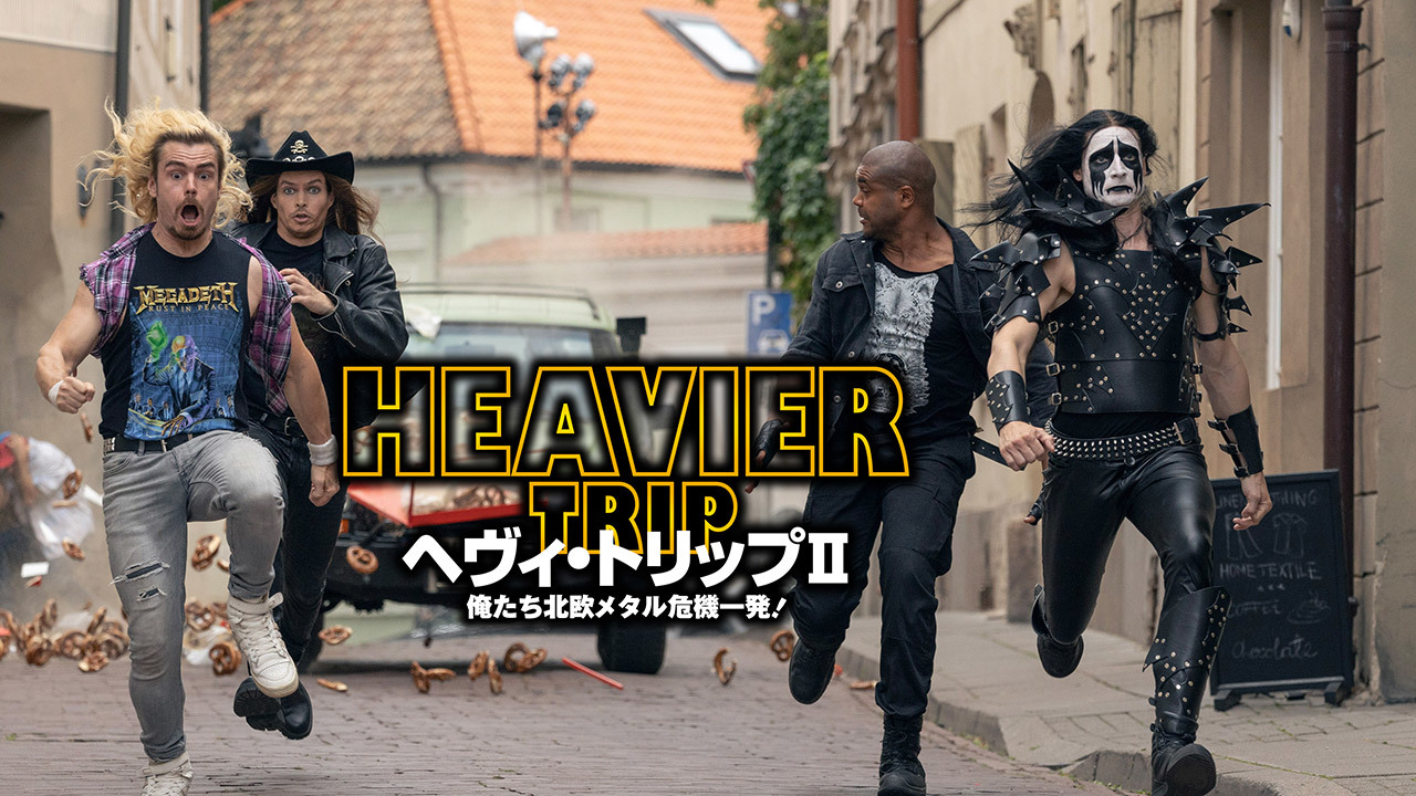 ヘヴィ・トリップII／俺たち北欧メタル危機一発！