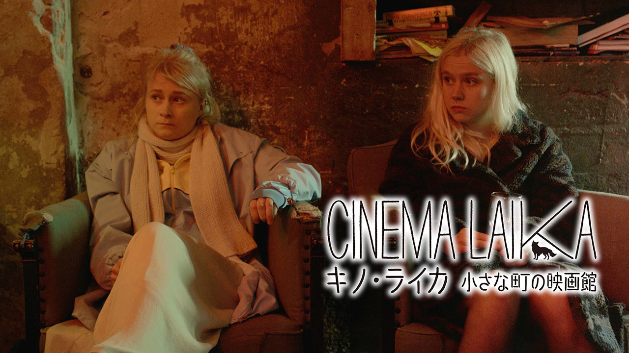 キノ・ライカ 小さな町の映画館