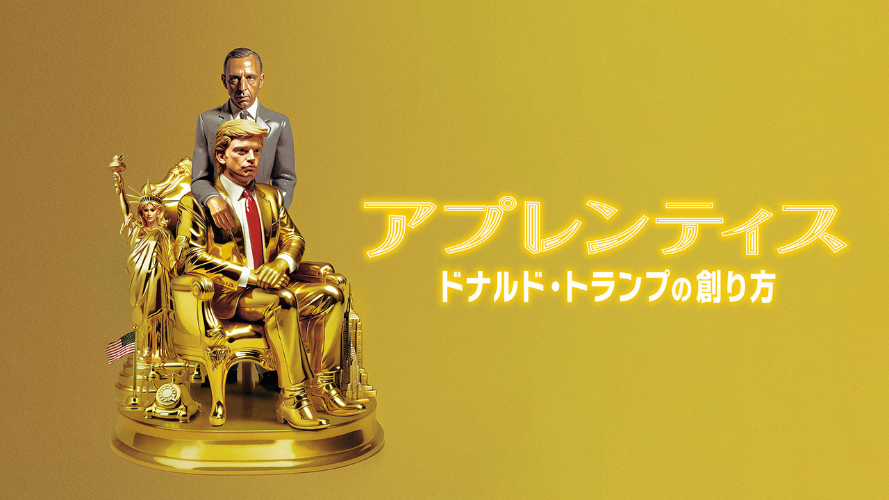アプレンティス：ドナルド・トランプの創り方