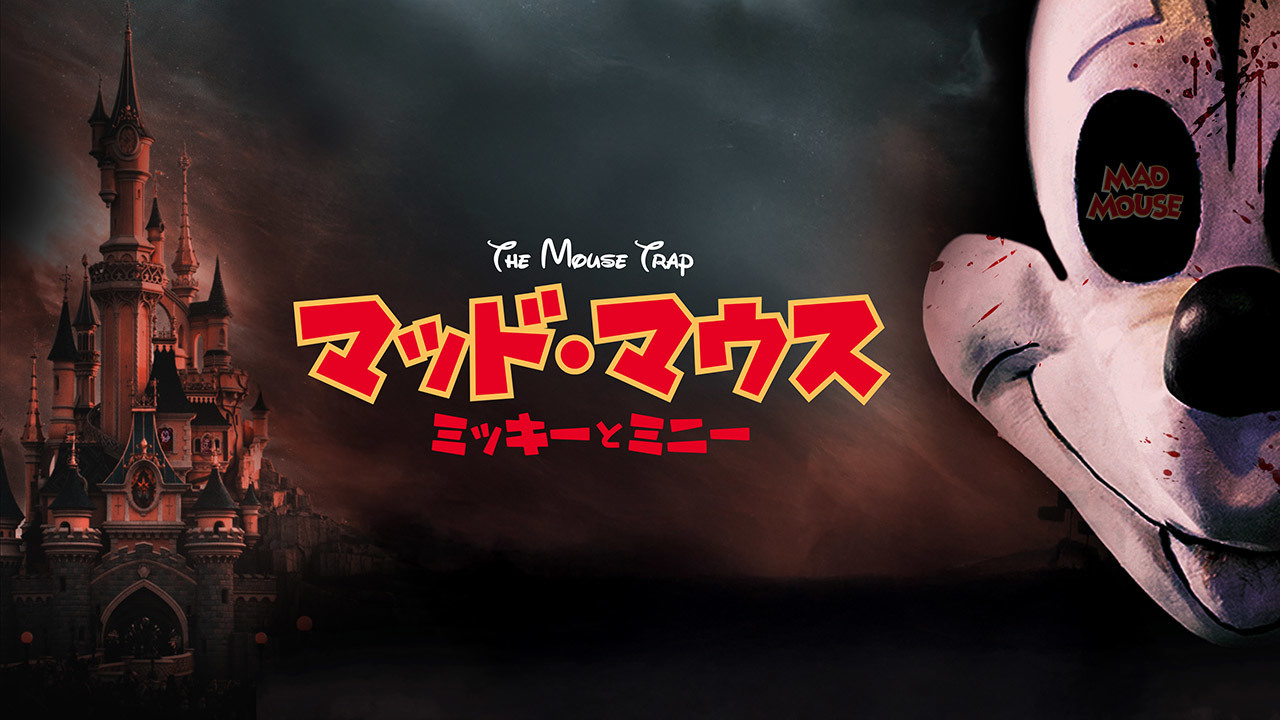 マッド・マウス ～ミッキーとミニー～