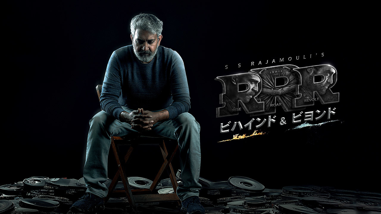 RRR：ビハインド＆ビヨンド