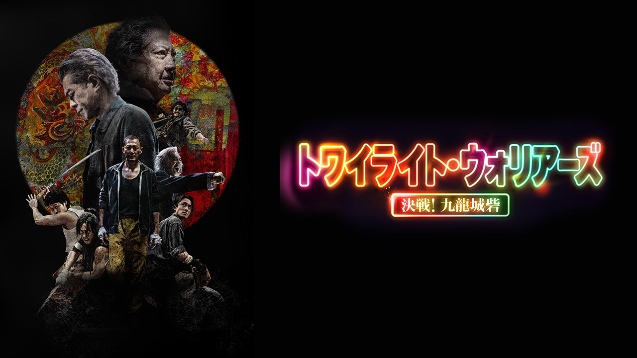 トワイライト・ウォリアーズ 決戦！九龍城砦