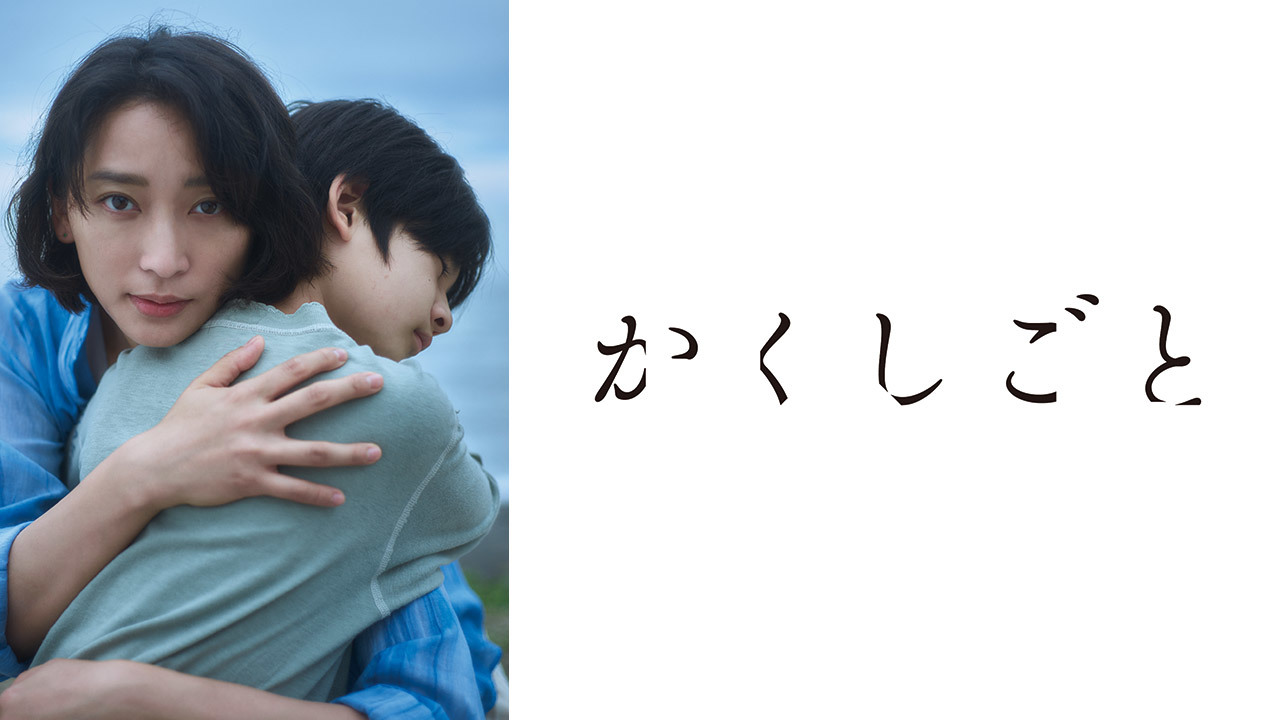 かくしごと