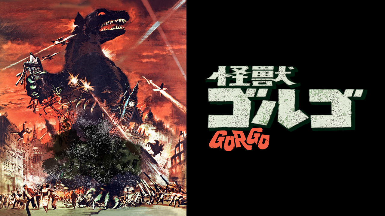 怪獣ゴルゴ