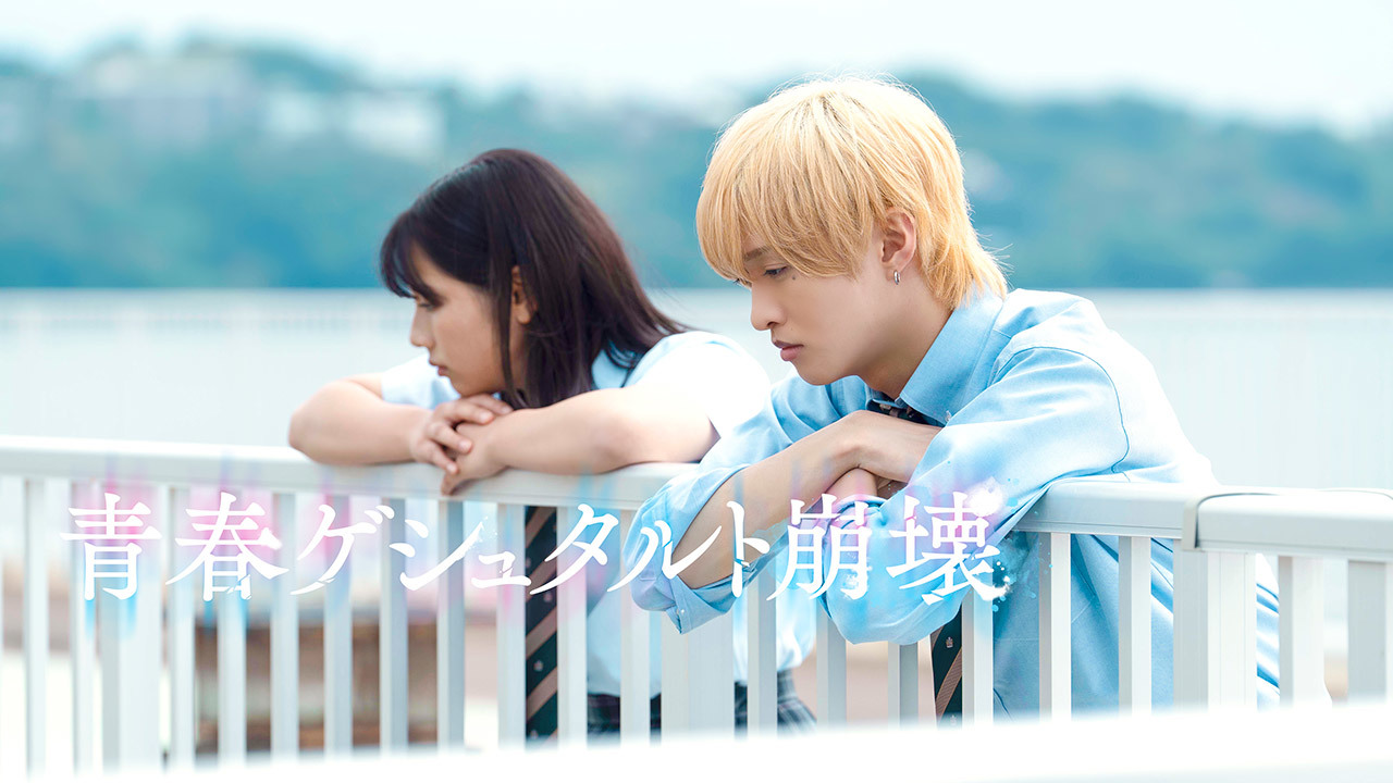 【先行配信】映画「青春ゲシュタルト崩壊」