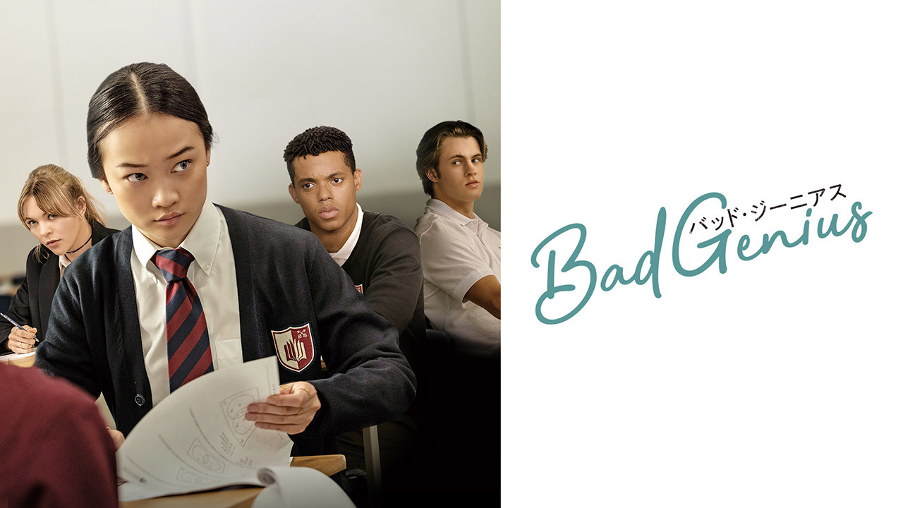 BAD GENIUS/バッド・ジーニアス