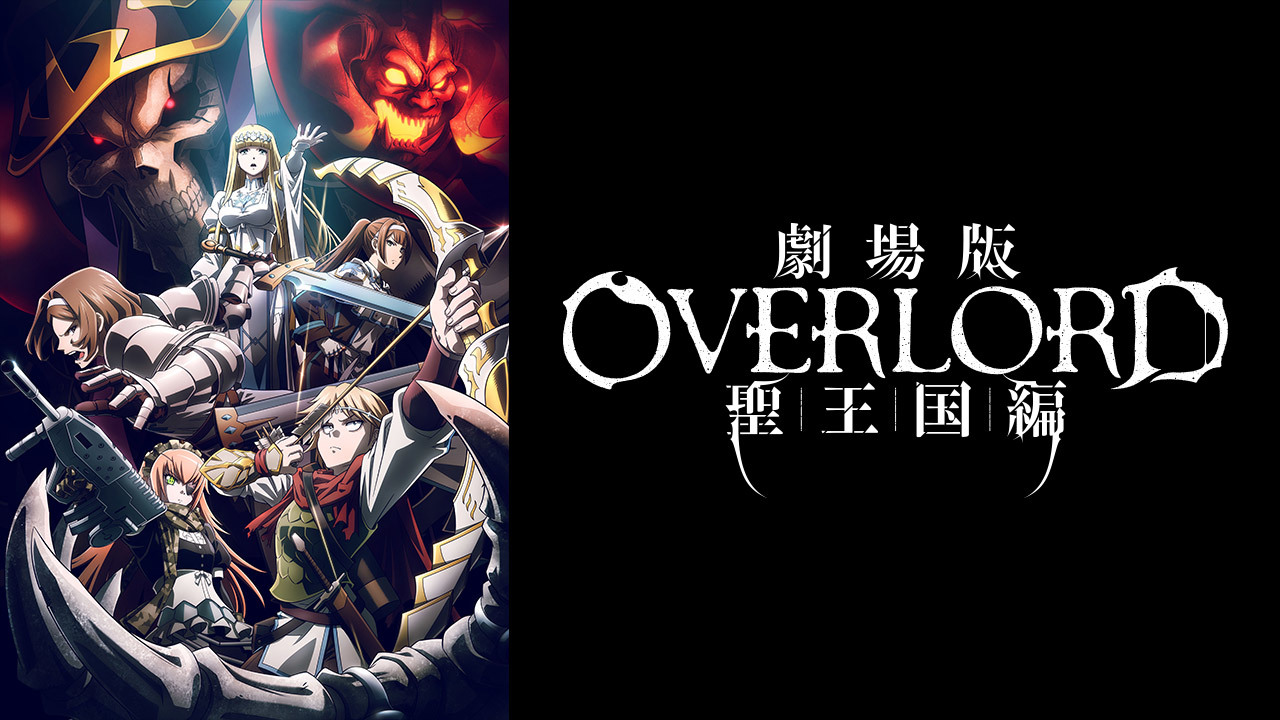 劇場版「オーバーロード」聖王国編