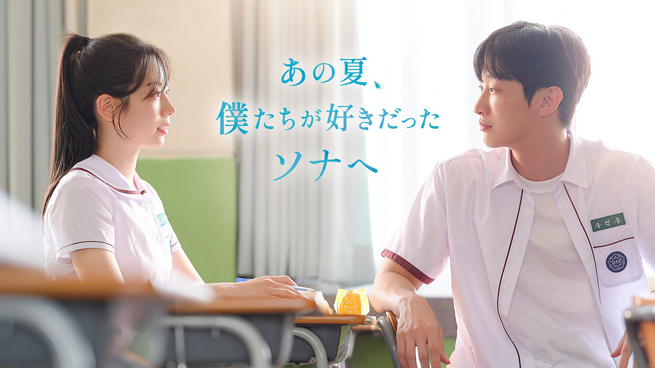 【先行配信】あの夏、僕たちが好きだったソナへ