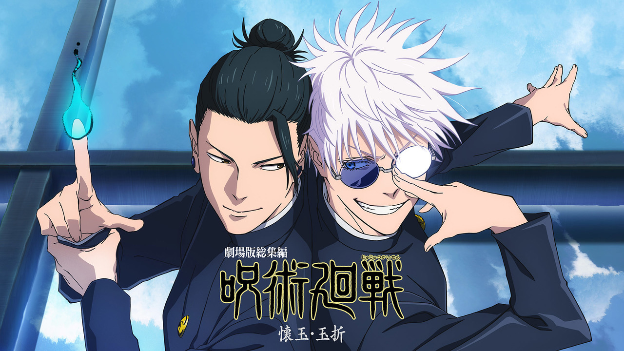 劇場版総集編 呪術廻戦 懐玉・玉折