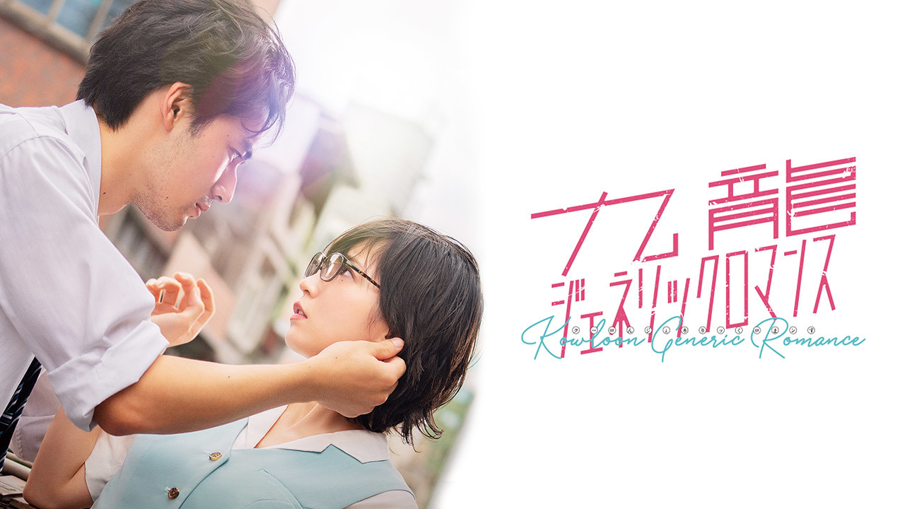 【先行配信】実写映画『九龍ジェネリックロマンス』