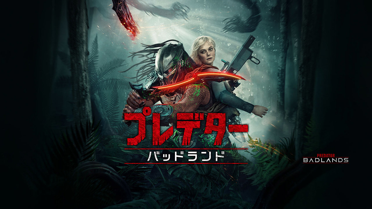 【先行配信】プレデター：バッドランド